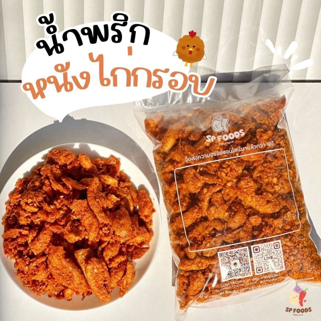 น้ำพริกหนังไก่กรอบ น้ำพริกหนังไก่ทอด By SP FOODS อร่อย ไร้มัน อิสลามทานได้ น้ำพริกหนังไก่ รูปที่ 6