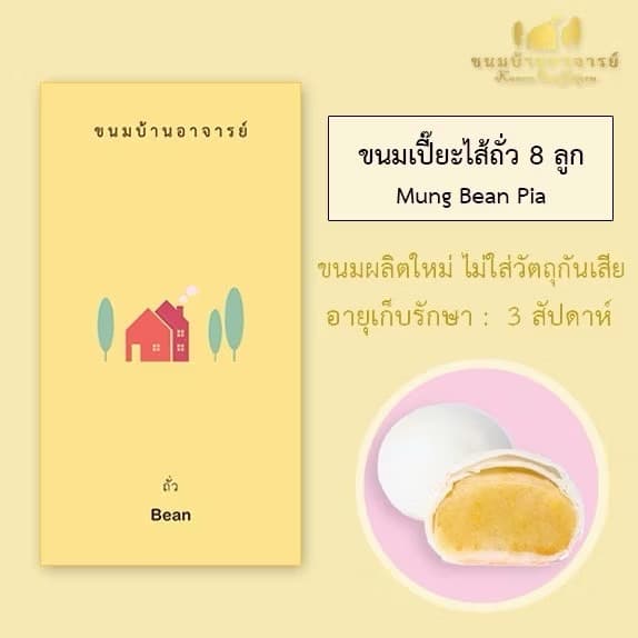 ขนมเปี๊ยะไส้ถั่วเจ ขนาด 190 กรัม รูปที่ 2