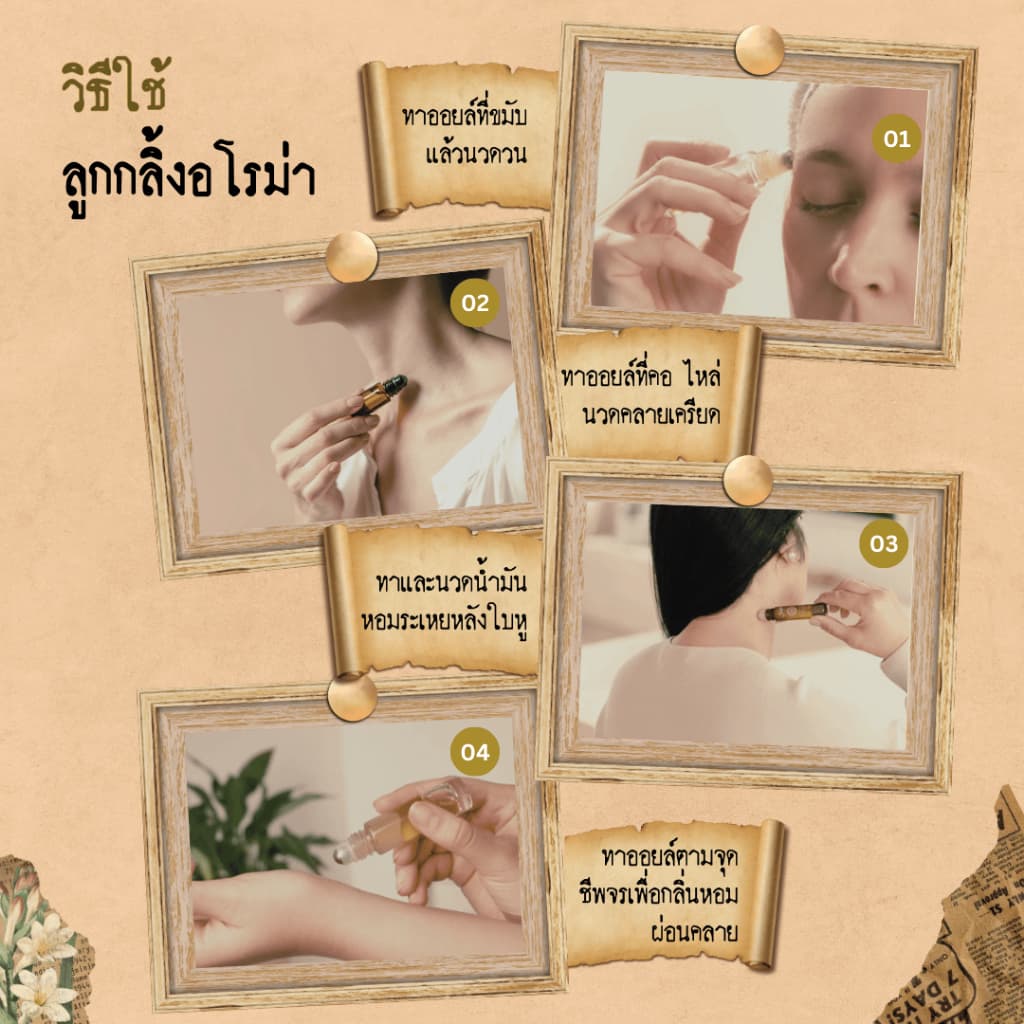 MAHAMU Royal Blend ลูกกลิ้งอโรม่า สูตรลับชาววัง สกัดจากดอกไม้ไทยแท้ เข้มข้น หอมนาน ผ่อนคลายหลับสบาย รูปที่ 6