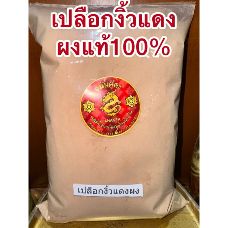 เปลือกงิ้วแดง เปลือกงิ้วแดงแห้ง สมุนไพรเปลือกงิ้วแดง รูปที่ 5
