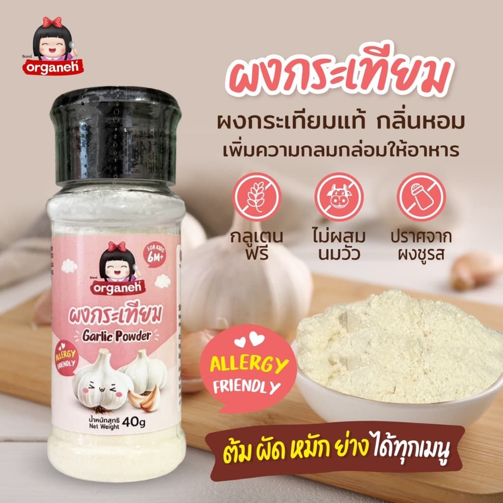 Organeh ออร์กาเนะ ผงกระเทียม เพิ่มความอร่อย ใช้ปรุงอาหาร ใช้ได้ทั้งผัด ทอด ตุ๋น นึง รูปที่ 1