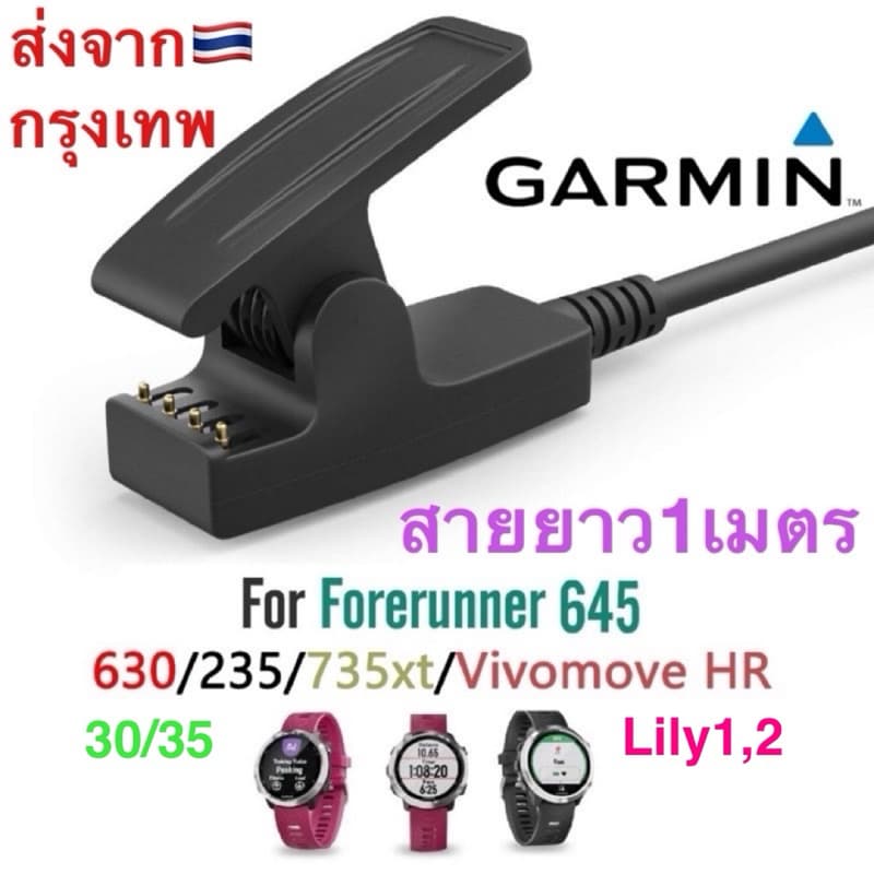 สายชาร์จ Garmin Forerunner 235,645,35,Lily1-2,230, 630, 735xt,Approach S20,vivomove HR ส่งของไวทุกวันจากไทย รูปที่ 1