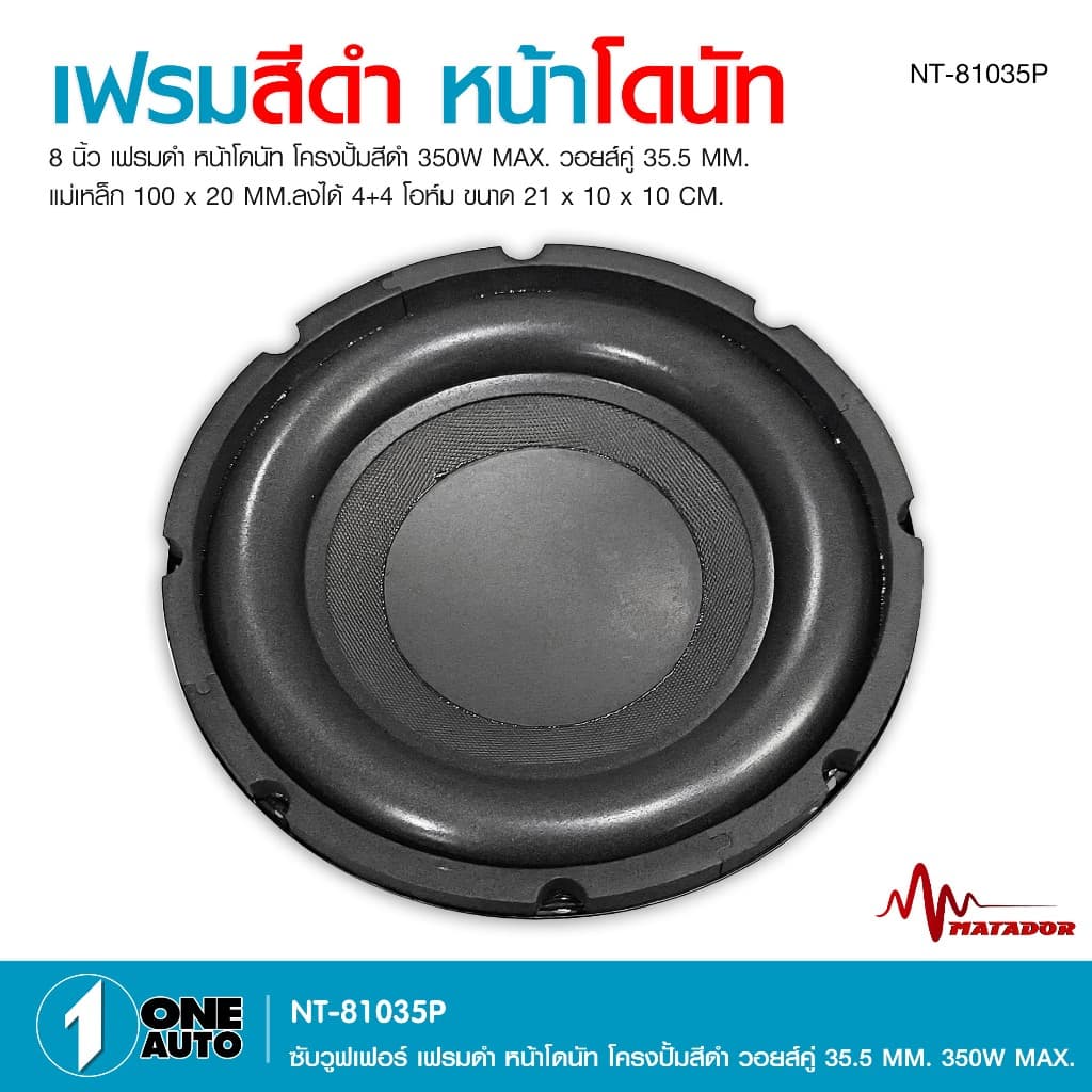 1autoshop_thดอกซับโครงปั้ม8นิ้วNT-81035P-MATADORเฟรมดำหน้าโดนัทวอยส์คู่35.5MM350W MAX.1/2ดอกเลือกได้ รูปที่ 4