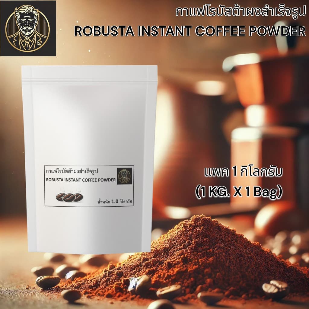 TOPCHOICE Robusta Instant Coffee Powder | กาแฟโรบัสต้าสำเร็จรูป หอม เข้มข้น พร้อมชง | 1 KG. รูปที่ 3