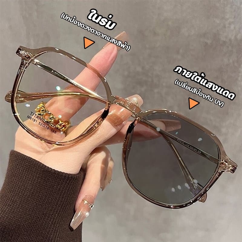 แว่นตาแฟชั่น ยตาสั้นเลนส์ออโต้ กรองแสงสีฟ้า ออกแดดเปลี่ยนสี แว่นกรองแสงแท Unisex Super Auto Lens กันUV99% มี3สีให้เลือก รูปที่ 1