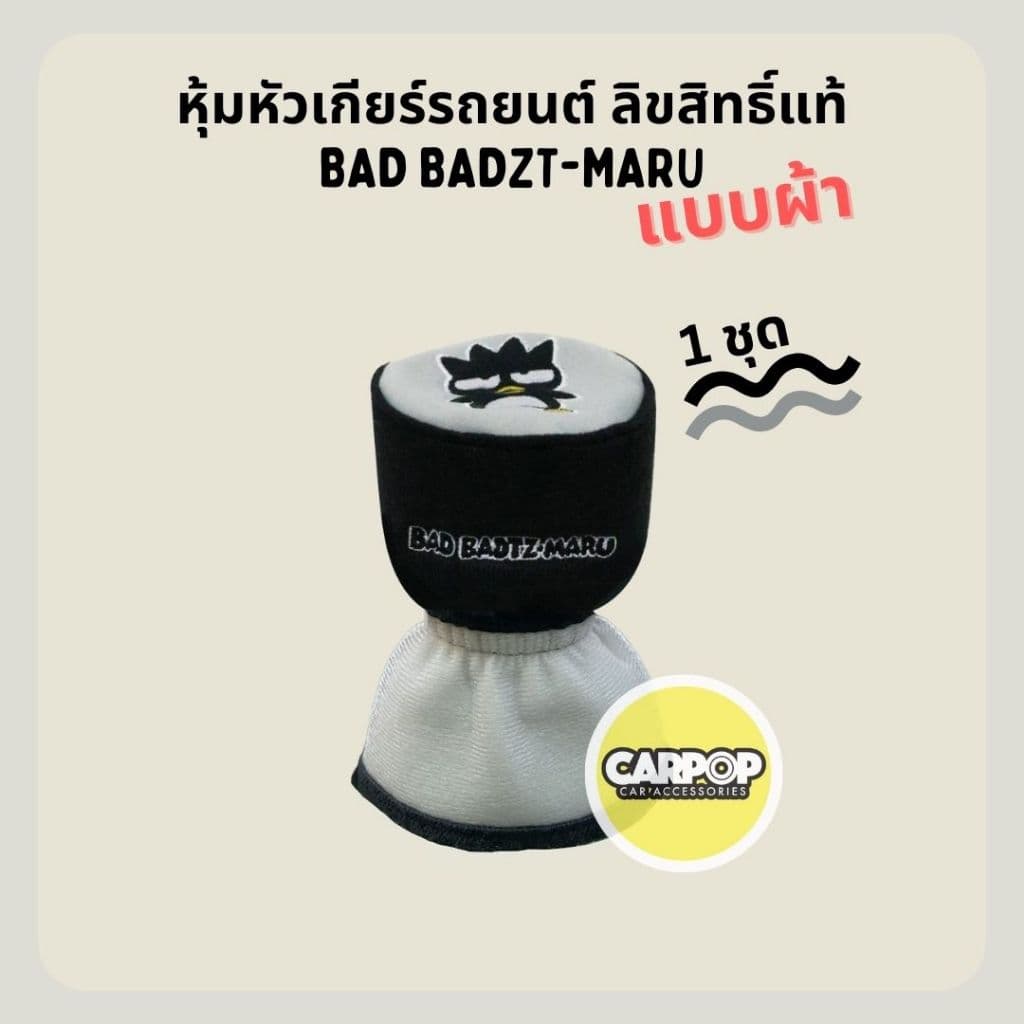 Bad Badzt-maru ของแต่งรถ ลิขสิทธิ์แท้ ลายแบดแบด มารุ สีเทาดำ รูปที่ 4