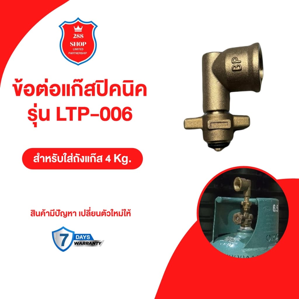 ข้อต่อปิคนิค สำหรับใส่ถังแก๊ส 4กก. ใส่หัวปรับแรงดันแก๊ส ผลิตจากวัสดุทองเหลืองคุณภาพดี รูปที่ 1