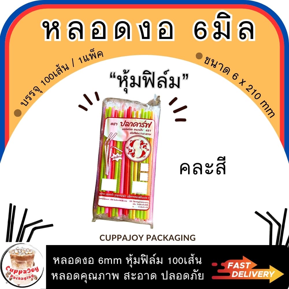 ส่งเร็ว หลอดงอ ห่อฟิล์ม 6mm & 8mm 100/250เส้นต่อแพ็ค หลอดพลาสติก ยี่ห้อปลาคาร์ฟ หลอดกาแฟ หลอดชานม รูปที่ 4