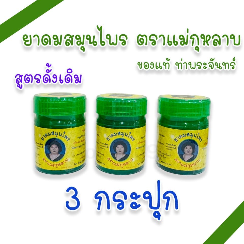 ยาดมสมุนไพร ตราแม่กุหลาบ 2 สูตร สูตรดั้งเดิม และสูตรใหม่ กลิ่นหอมสดชื่น รูปที่ 4