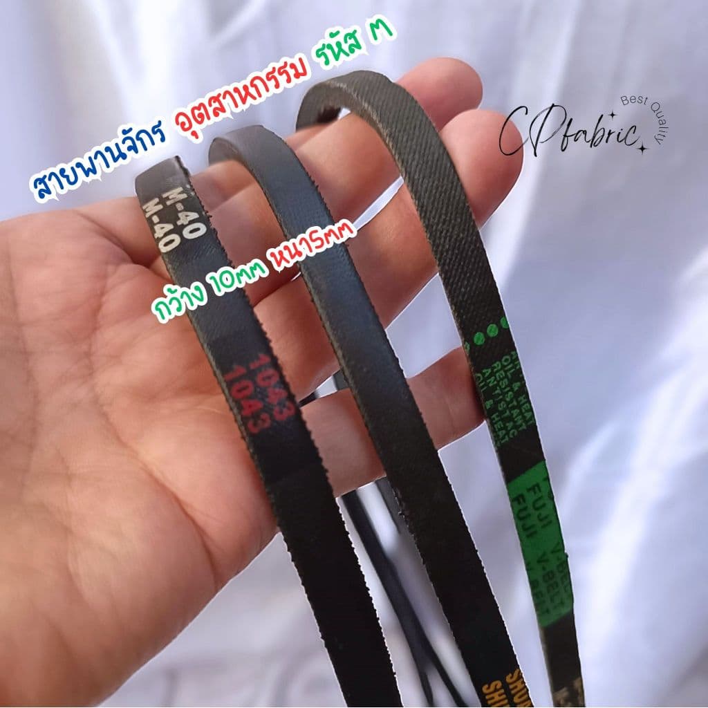 สายพานจักร สายพานมอเตอร์จักร ใช้กับจักรอุตสาหกรรม จักรใหญ่ รหัสM รูปที่ 1