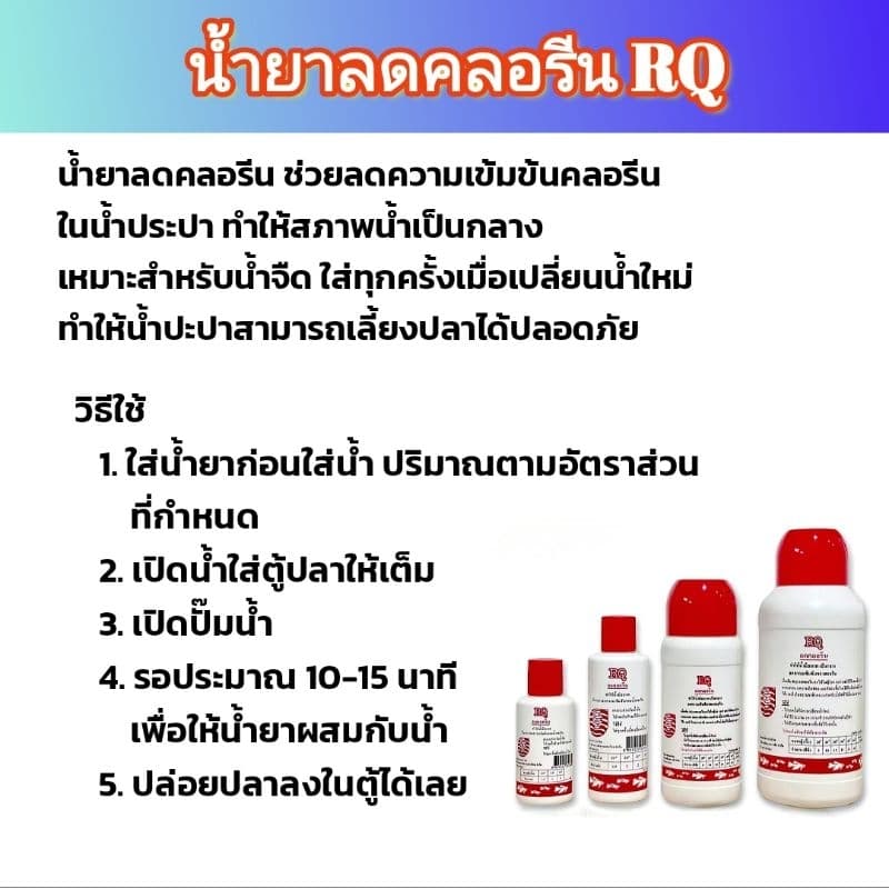 น้ำยาลดคลอรีน RQ ช่วยลดความเข้มข้นคลอรีนในน้ำประปา ทำให้สภาพน้ำเป็นกลาง รูปที่ 2