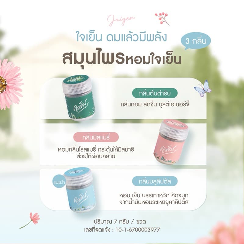 JAIYEN อโรม่าหอมระเหย กลิ่นมิสแมรี่ : ดมแล้วใจเย็น หอมสดชื่น โฟกัส ไม่ล้า ผ่อนคลาย รูปที่ 6
