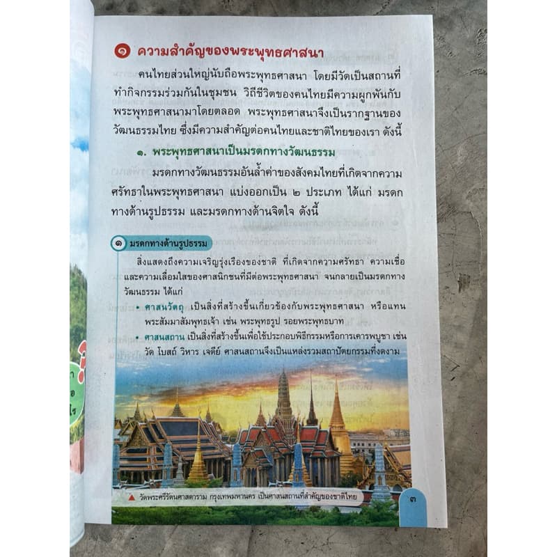 หนังสือเรียน สังคมศึกษา ศาสนา และวัฒนธรรม ป.5 #อจท. รูปที่ 2