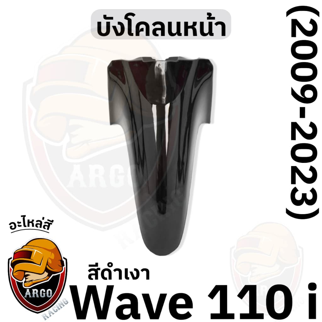 บังโคลนหน้า WAVE 110 i งานสีแยกชิ้น งานABS แข็งแรงสีสวย รูปที่ 7