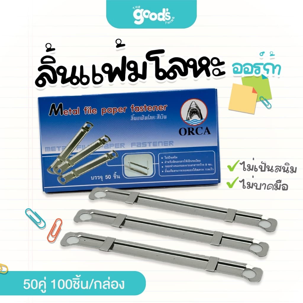 ลิ้นแฟ้มโลหะ ลิ้นแฟ้ม Orca ออร์ก้า 50คู่ 100ชิ้น/กล่อง สีเงิน รูปที่ 1