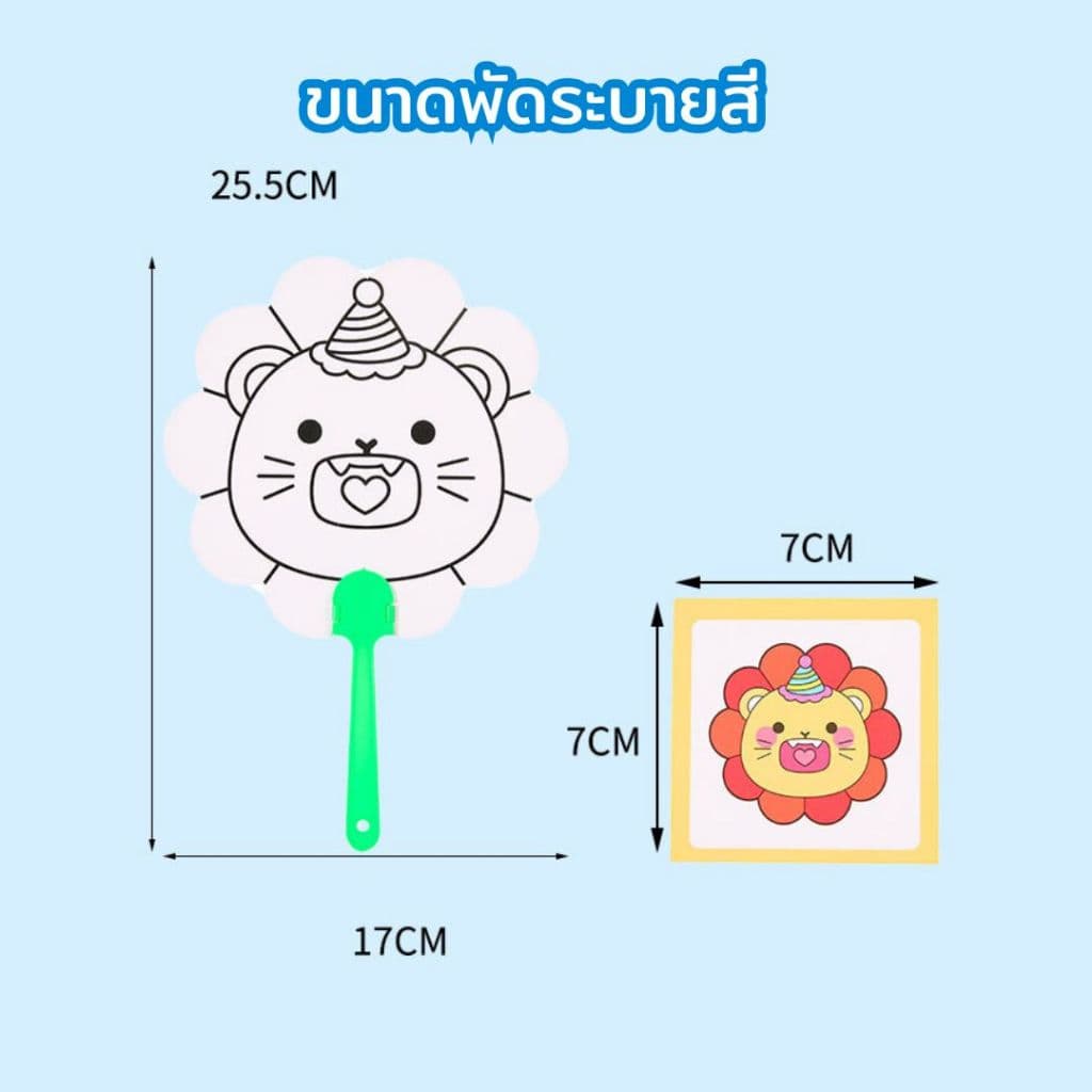 พัดระบายสี DIY ระบายสีเด็ก ลายการ์ตูน เลือกลายได้ ของเล่นงานประดิษฐ์ ศิลปะ พัดพกพา รูปที่ 4