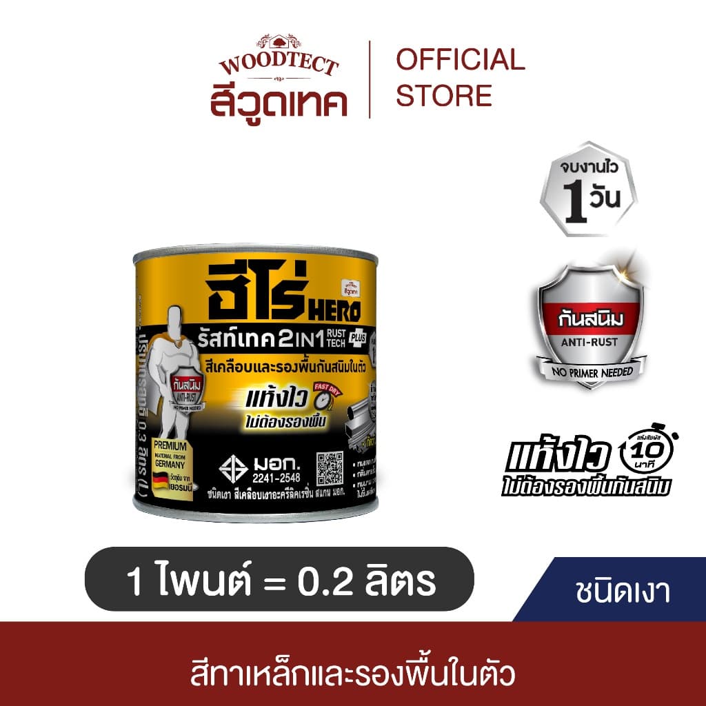 ฮีโร่ รัสท์เทค 2IN1 ชนิดเงา สีทาเหล็ก สีเคลือบ และรองพื้นกันสนิมในตัว HERO RustTech Gloss 2IN1-Enamel & Primer รูปที่ 1