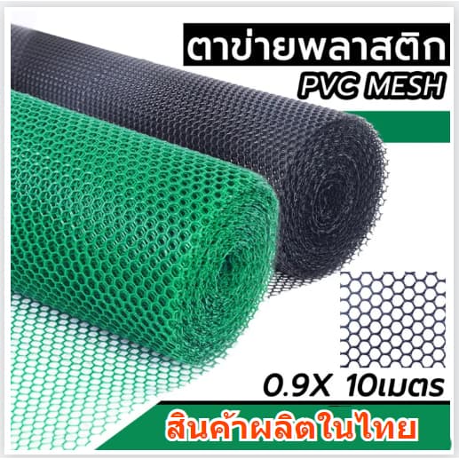 ตาข่ายพลาสติกสีเขียวสีดำ ยกม้วน10/30 เมตร หน้ากว้าง180ซม ตาข่าย6เหลี่ยมรังผึ้ง รูปที่ 1