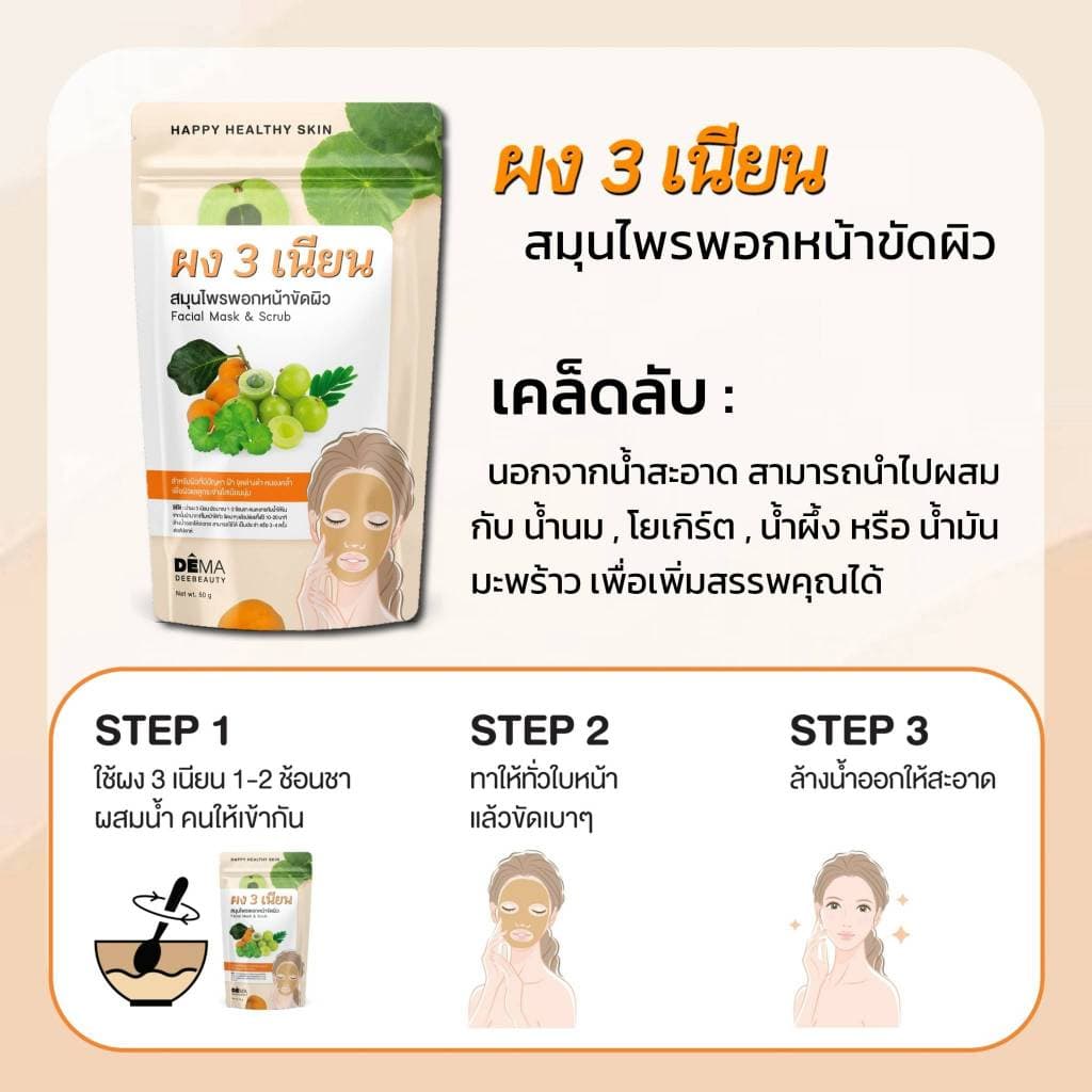 ผง 3 เนียน สมุนไพรพอกหน้า & ขัดผิว ลดเลือนฝ้า จุดด่างดำ ผิวหน้าดูขาวกระจ่างใส เพื่อผิวทุกประเภท รูปที่ 3