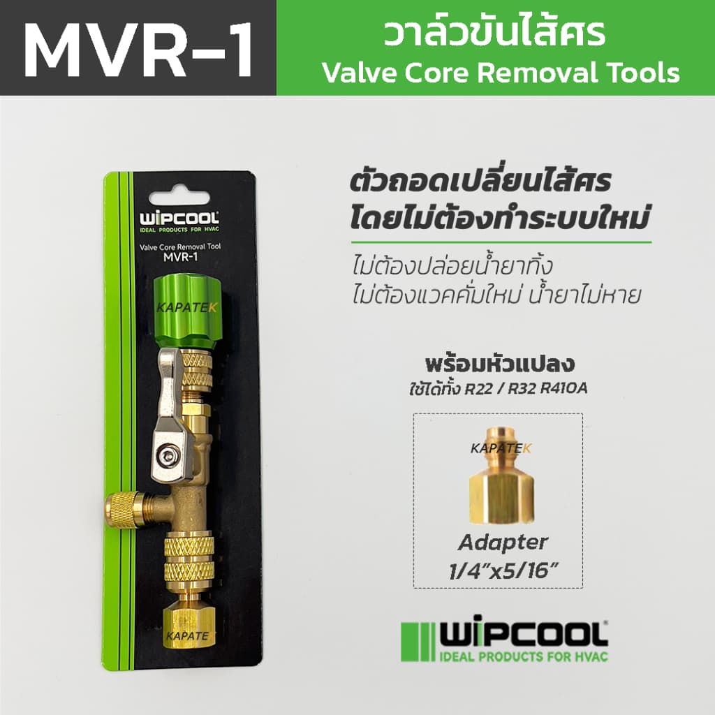 WIPCOOL วาล์วขันไส้ศร รุ่น MVR-1 เปลี่ยนไส้ศรไม่ต้องทิ้งน้ำยาใหม่ FREE Adapter 1/4"x5/16" รูปที่ 2