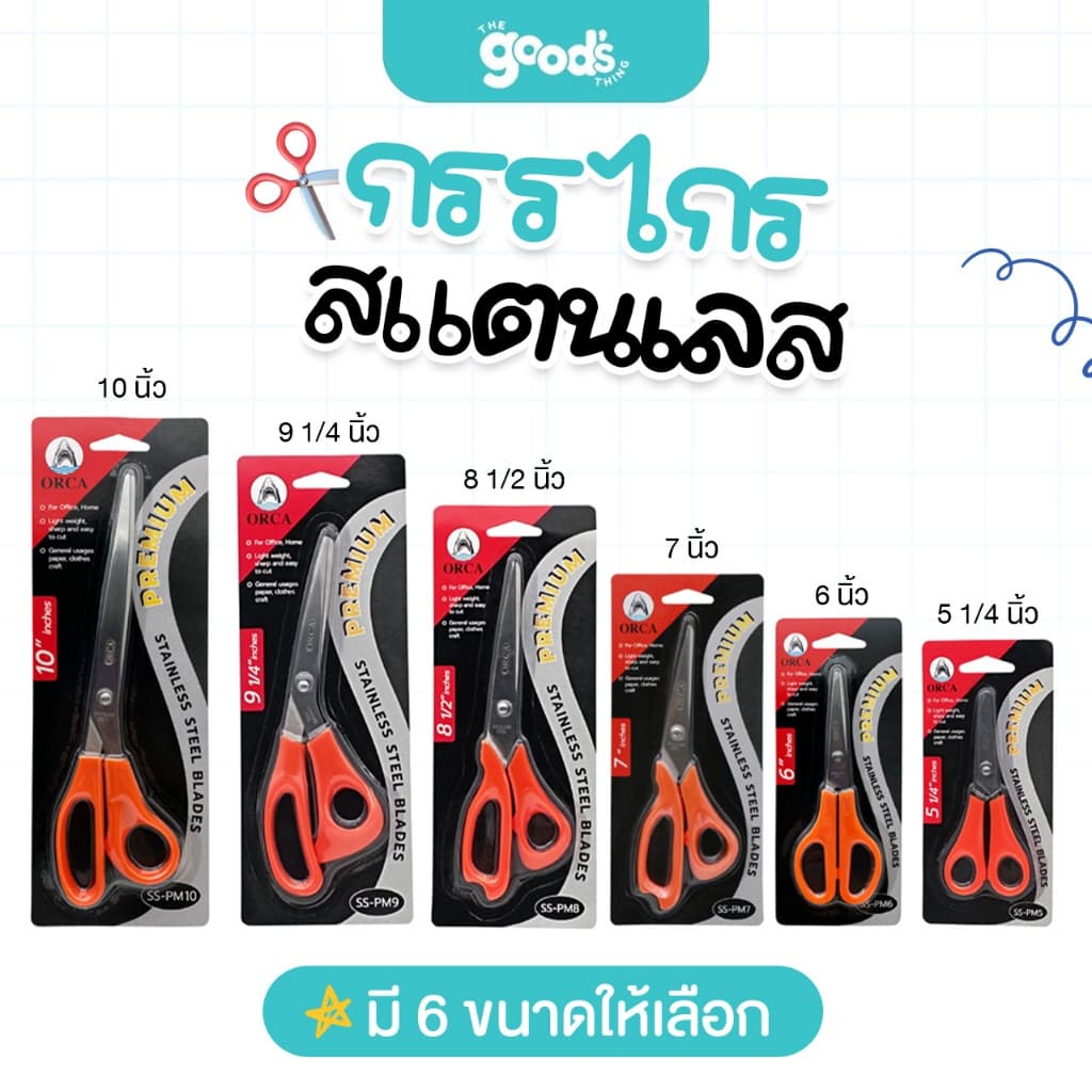 กรรไกร ออร์ก้า มีหลายขนาด กรรไกรแสตนเลส orca Stanless Steel รูปที่ 1