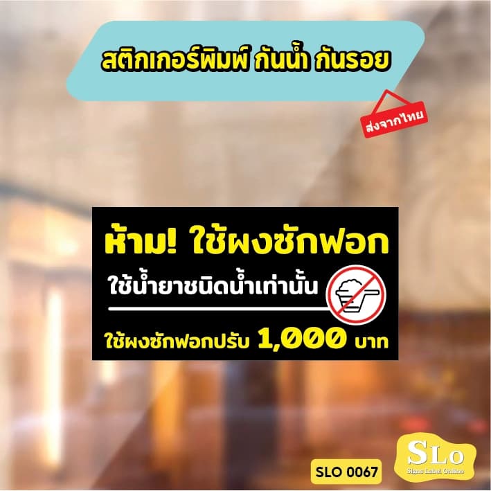 สติกเกอร์กันน้ำ ห้ามใช้ผงซักฟอก ใช้ผงซักฟอก ปรับ 1000 บาท ป้ายเครื่องซักผ้าหยอดเหรียญ รุ่น SLO67 รูปที่ 3