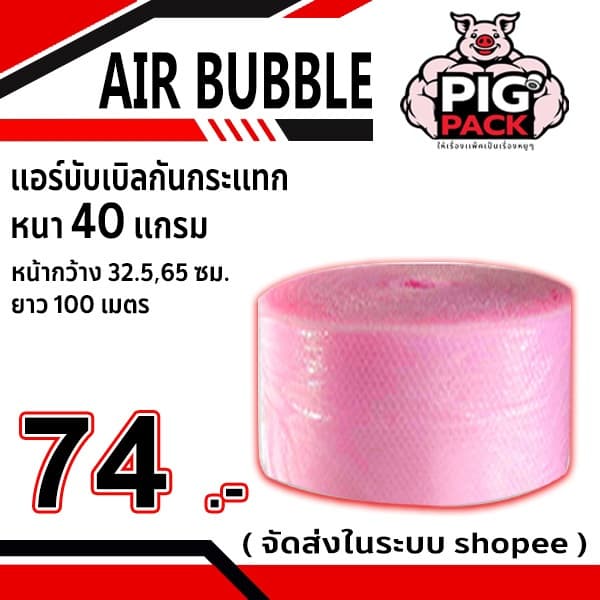แอร์บับเบิลกันกระแทก หนา 40 แกรม รวมงานสี กว้าง 32.5 ซม. ยาว 100 ม. จัดส่งในระบบ shopee ส่งเร็ รูปที่ 5