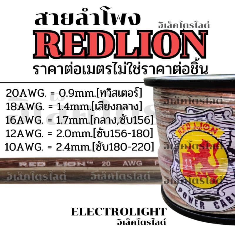 สายลำโพง ทองแดงแท้ REDLION ใช้งานได้นาน แบบปลีก ราคาต่อเมตร รูปที่ 1