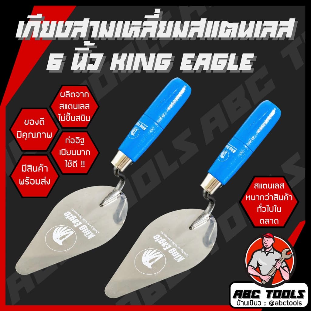 เกียงสามเหลี่ยมสแตนเลส 6" KING EAGLE เกียงก่อ เกียงก่ออิฐ ก่อปูน ฉาบปูน เกียง เกียงแหลม รูปที่ 1