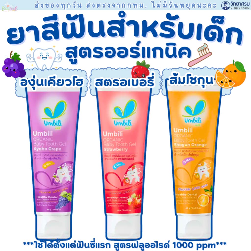 Umbili ยาสีฟันกลืนได้ กลิ่นหอม ยาสีฟัน food grade ปลอดภัยสำหรับเด็ก รูปที่ 1