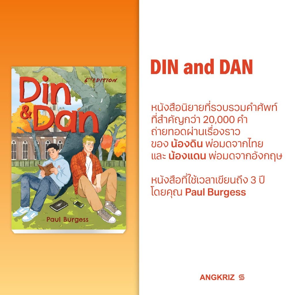 DIN AND DAN หนังสือนิยายภาษาอังกฤษ สำหรับฝึกศัพท์โดยไม่ต้องท่องศัพท์ ระดับ B1–C1 จาก ANGKRIZ รูปที่ 2