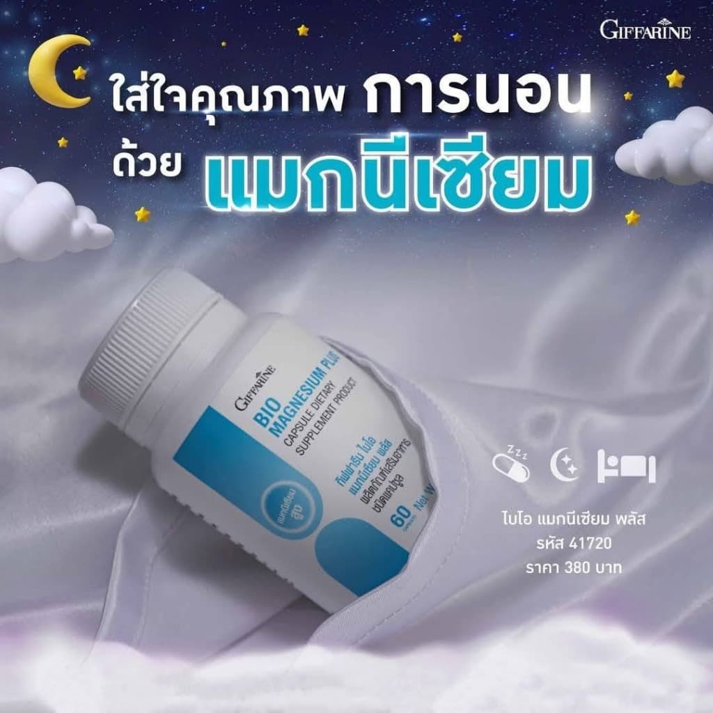 แมกนีเซียม กิฟฟารีน ไบโอ แมกนีเซียม พลัส นอนไม่หลับ ปวดเกร็ง ตะคริว ไมเกรน กิฟฟารีนของแท้ รูปที่ 6
