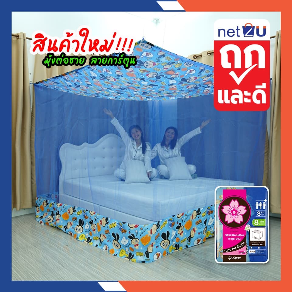 (ขายดี) มุ้งกันยุง มุ้ง 4ฟุต 6ฟุต 8ฟุต 9ฟุต 10ฟุต 12ฟุต นอน1-8คน ต่อชายผ้าโพลี ลายการ์ตูน ยี่ห้อซากุระ ต่อชายด้วยผ้าโพลี