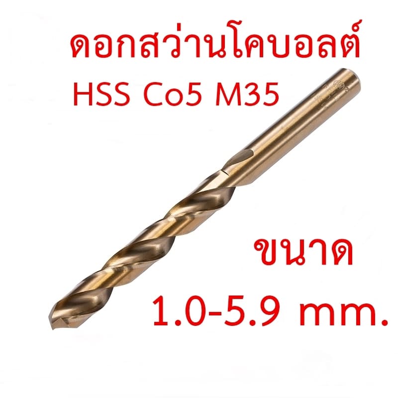 OPP ดอกสว่านโคบอลต์ HSS Co5 M35 ขนาด 1.0-5.9 mm สำหรับเจาะสแตนเลส เจาะเหล็ก รูปที่ 1