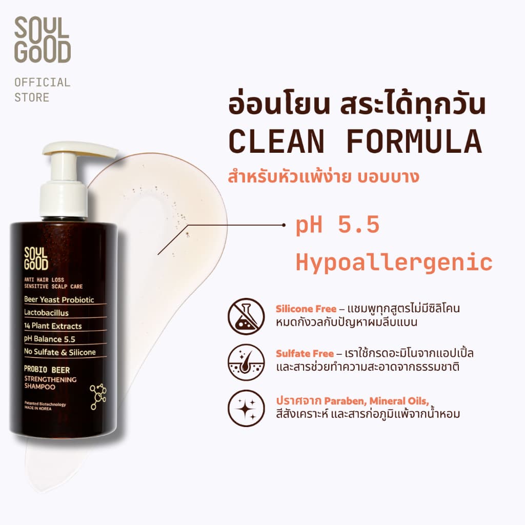 SoulGood ProbioBeer Anti Hair Loss Sensitive Scalp Shampoo 300mlx2 โซลกู๊ดแชมพูเบียร์ รูปที่ 3