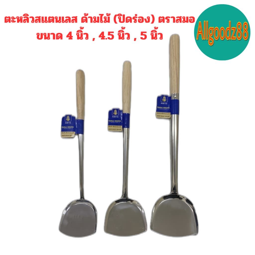 ￼ตะหลิวสเตนเลส ด้ามไม้ ตราสมอ ขนาด 4 นิ้ว , 4.5 นิ้ว , 5 นิ้ว*สามารถออกใบกำกับภาษีได้ค่ะ รูปที่ 1