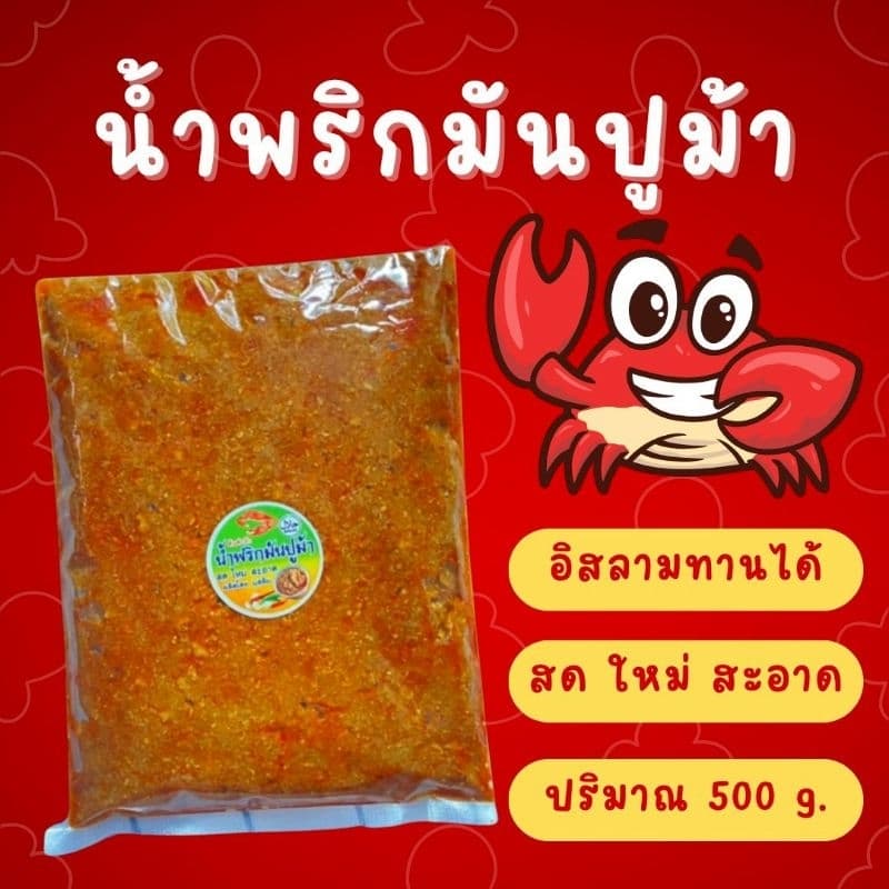 น้ำพริกมันปู นครศรีสูตรต้นตำรับ ราคาส่ง รูปที่ 1