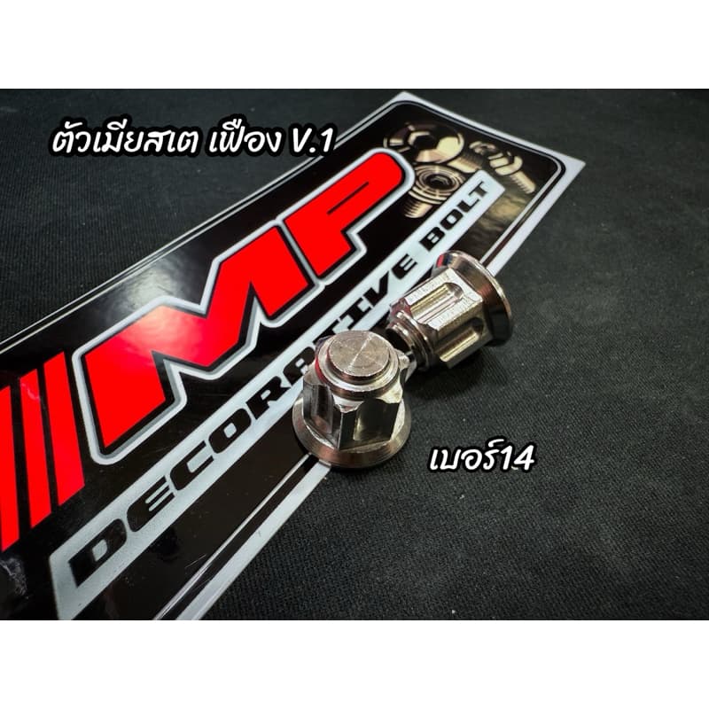 ตัวเมียสเตย์พักเท้าหลัง น็อตพักเท้าหลัง เวฟ wave 125เบอร์ 14 หัวปิดเฟือง ราราต่อตัว รูปที่ 1