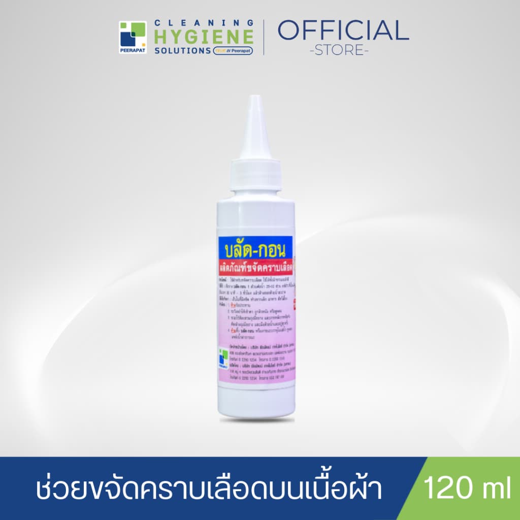บลัด-กอน / Blood Gone น้ำยาขจัดคราบเลือดบนผ้า ขนาด 120 มล. รูปที่ 2