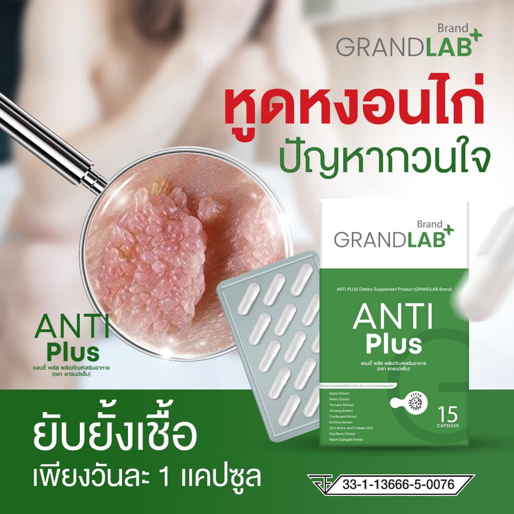 ผลิตภัณฑ์กำจัดหูดหงอนไก่ HPV ตุ่มในที่ลับ น้องชาย น้องสาว 15 แคปซูล ตราแกรนด์แล็บ รูปที่ 3