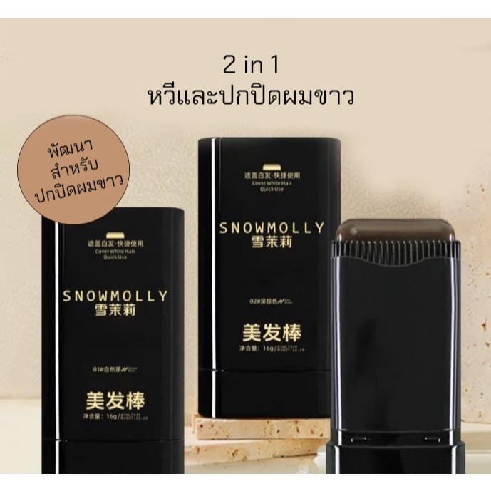 บาล์มปิดผมขาว Snowmolly Hair Cushion คุชชั่นปิดผมบาง ปิดเหม่ง กันน้ำ กันเหงื่อ รูปที่ 2