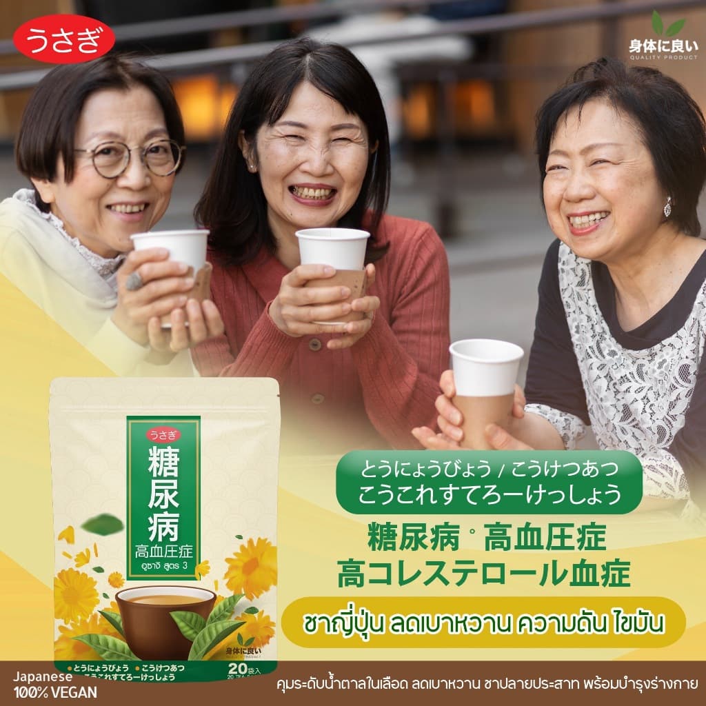 ชาอุซางิ สูตร3 ตำรับนำเข้าจากญี่ปุ่น พิฆาตน้ำตาล เบาหวาน ความดัน ไขมัน มือเท้าชา อ่อนเพลีย รูปที่ 8