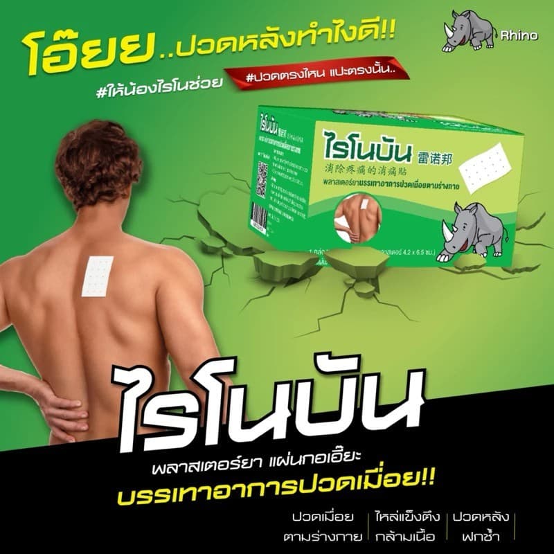 Rhinobun Plaster ไรโนบัน พลาสเตอร์ แผ่นแปะลดปวด กอเอี๊ยะ แก้ปวดฟัน ปวดกล้ามเนื้อ นีโอบัน รูปที่ 5