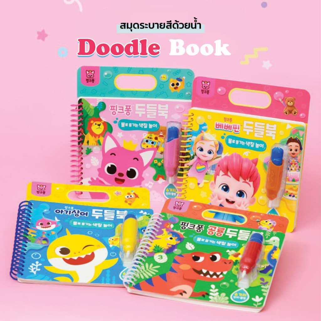 Pinkfong Doodle Book สมุดระบายสีด้วยน้ำ 4 แบบ เล่นซ้ำได้เรื่อยๆ รูปที่ 2