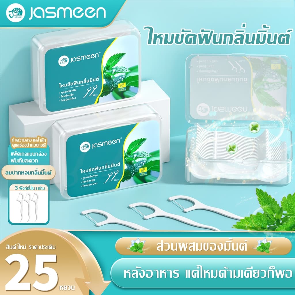 JASMEEN รสมิ้นต์ไหมขัดฟัน 50ชิ้น​ /กล่อง มาก วัสดุเกรดอาหาร ไหมขัดฟันชนิดด้าม ไหมขัดฟันแบบแท่ง ไม้จิ้มฟัน สุดคุ้ม รูปที่ 1