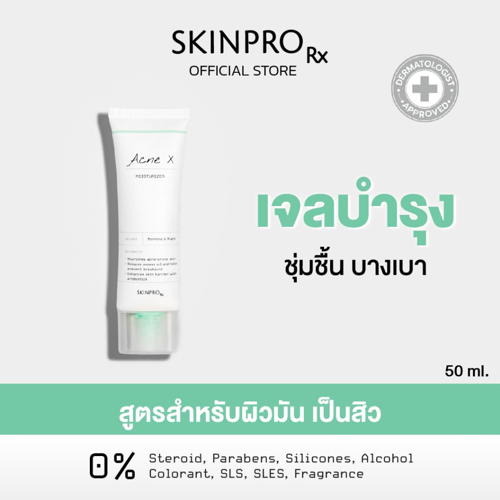 SKINPRO Rx Acne X Moisturizer 50ml มอยซ์เจอร์ไรเซอร์สำหรับผิวมัน/เป็นสิว บำรุงผิวหน้า ลดการเกิดสิวซ้ำ ควบคุมความมัน