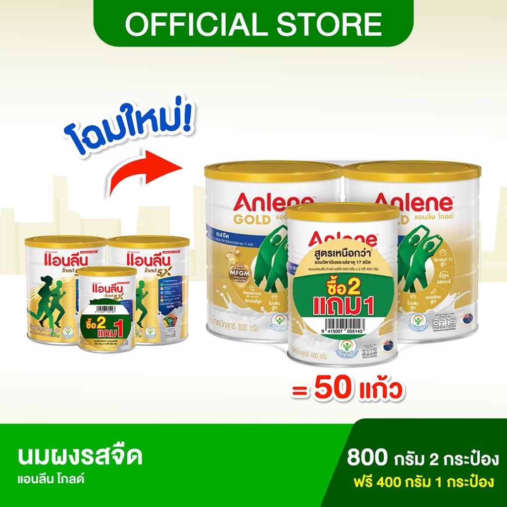 [ซื้อ 2 ฟรี 1] Anlene Gold แอนลีนโกลด์ นมผง รสจืด 800 กรัม 2 กระป๋อง ฟรี! 400 กรัม 1 กระป๋อง