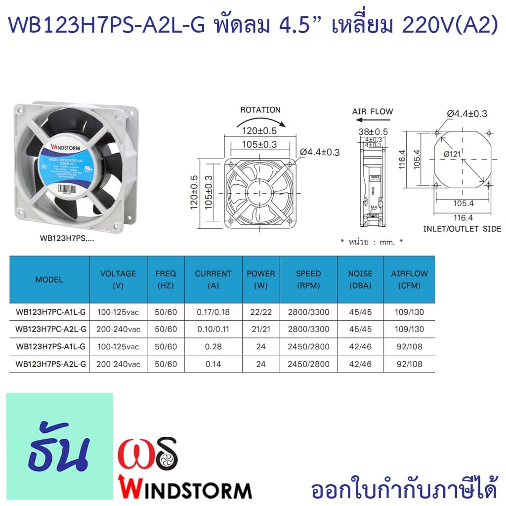 Windstorm พัดลม 4.5" เหลี่ยม 220V 120x120x38 รุ่น WB123H7PS-A2L-G พัดลมระบายความร้อน ธันไฟฟ้า รูปที่ 6