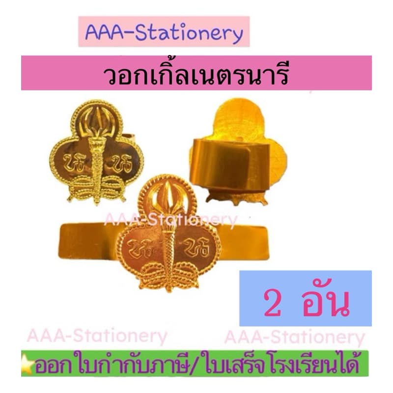 อุปกรณ์ลูกเสือ สามัญรุ่นใหญ่/วิสามัญ หัวเข็มขัดลุกเสือ หมวกเปเล่ สำหรับนักเรียน ม.1-ม.3/ปวช.1-3 รูปที่ 8