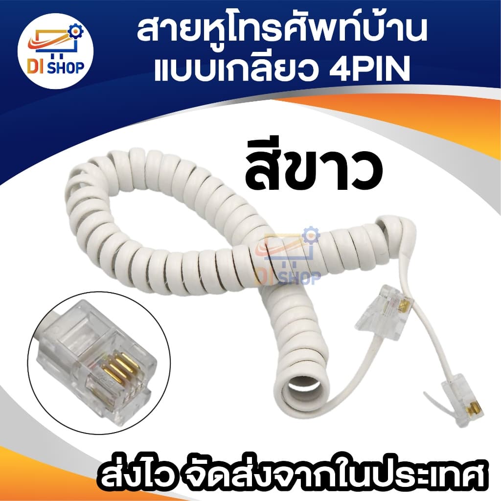 สายโทรศัพท์บ้าน แบบขด เกลียวยืดได้หดได้ 4 เขี้ยว มีให้เลือก 2 สี ดำ ขาว ยาวประมาณ 20 - 100 ซม. 4 pin รูปที่ 5